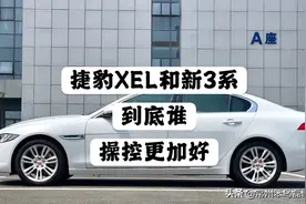 捷豹XEL和新宝马3系，到底谁的操控更好！