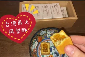 北京姑娘的零食日常 打卡台湾最火的凤梨酥 微热山丘 果然丝丝的视频封面