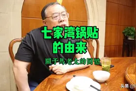 七家湾锅贴的由来视频封面
