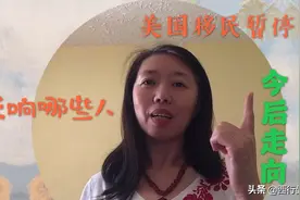 移民暂停令对留学生、旅游签证有影响吗？视频封面