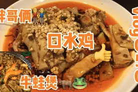 哪里的牛蛙煲最好吃？反正胖哥俩的牛蛙太甜！没有口水鸭好吃！