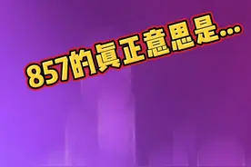 火爆全网的857真正意思是....视频封面