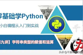 【零基础学python3】字符串类型的赋值和运算〔第九讲〕视频封面