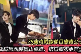29岁肖战录节目变贵公子穿丝绒黑西装举止优雅搭白衬衣更有型视频封面