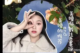 美瞳佩戴注意事项视频封面