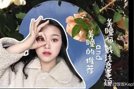美瞳佩戴注意事项视频封面