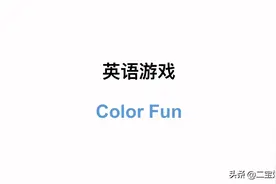 英语游戏教学 color fun视频封面