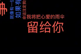 如果命运注定我们要分离，我会把心爱的雨伞留给你，遮风挡雨！视频封面