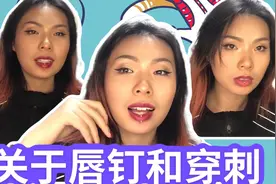 打唇钉痛不痛？会不会漏水啊？这一篇回答你所有关于唇钉的问题视频封面