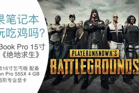 【测试】苹果笔记本能玩吃鸡吗？MacBook Pro试玩《绝地求生》视频封面