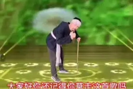 农村八十岁大爷一个同唱男女声，唱的真好！视频封面
