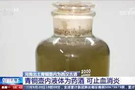 【河南出土青铜壶中装6斤多古酒，还能喝吗？】日前，视频封面