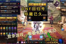 DNF:回归活动，用回归角色登录游戏看有什么奖励，你有回归号么？视频封面