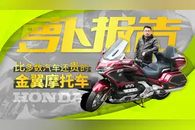 测评比多数汽车贵很多的本田金翼大摩托视频封面