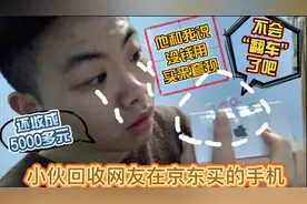 小伙回收网友在京东买来的苹果旗舰机 花了5000多 不会是翻新机吧视频封面