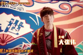 #大张伟哪吒重生MV# 春节档电影《新神榜：#哪吒重生视频封面