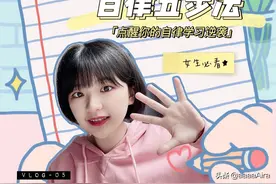 自律小记-04｜女生必看🌟点醒你的自律学习逆袭视频封面