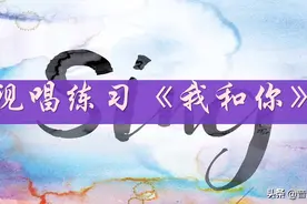 简谱视唱《我和你》原来这样唱才有进步！长见识了啊！视频封面