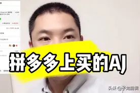 拼多多上买的aj是真是假男子拆箱去得物上鉴定结果知道吗视频封面