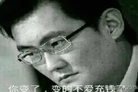 你变了，不爱充钱了，感受被我马化腾支配的恐惧吧。 (表情包集)图片