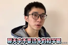 聊天中不要过多的抠字眼