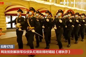 【排面！今天，#中国第一门面担当亮相红场#阅兵】时隔5年，中国人民解放军三军仪仗队将再次亮相红场阅兵。此前彩排中视频封面