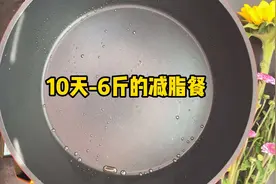 美食测评团｜陈乔恩10天减6斤的减脂餐怎样做才美味😋视频封面