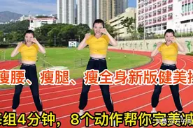 新版健美操，每组4分钟，8个动作早晚做5组，瘦腰、瘦腿、瘦全身视频封面