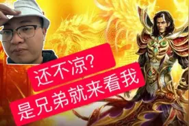 实拍，传奇游戏广告为什么总是关不掉？真有这么赚钱么？