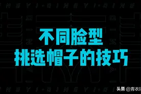 帽子的挑选技巧！不同脸型如何挑选帽子？视频封面