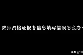教师资格证报考信息填写错误怎么办？视频封面
