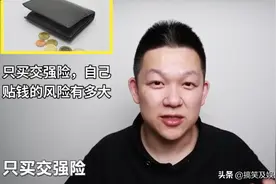 只买交强险，自己贴钱的风险有多大？视频封面
