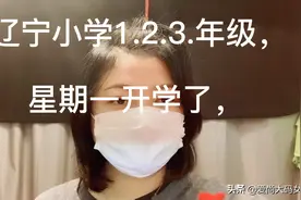 辽宁小学1.2.3.年级星期一开学啦，对于家长们既高兴又担心，加油视频封面