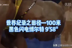 世界纪录之田径100米闪电博尔特9.58秒视频封面