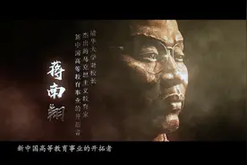【唯实求是，献身党的教育事业！清华老校长蒋南翔的故事视频封面