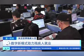 【你是我的眼：#云客服助力残疾人就业#】今天是世界残疾人日视频封面