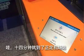 从石家庄火车站到正定机场有多快，看大海亲身体验视频封面