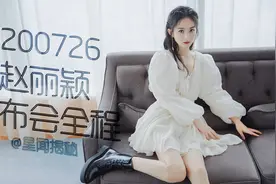 #赵丽颖直播# 全程cut（33分钟）
赵丽颖视频封面