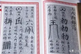 明代民间抄本，《三天断邪符》图片