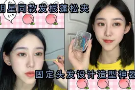 明星同款发根蓬松夹，方法简单而且平价，在家自己就能做造型！视频封面
