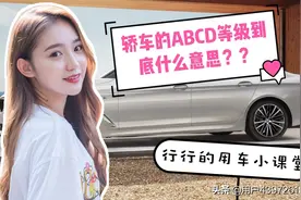 《行行的用车小课堂》之轿车的ABCD等级都是什么意思呢？？？视频封面