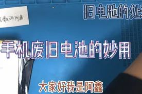 手机电池对环境污染很严重，能利用则利用集中处理，不要随意丢弃视频封面