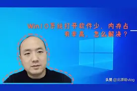 Win10系统打开软件少，内存占有率高，怎么解决？视频封面