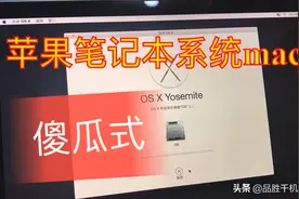 傻瓜式安装苹果笔记本mac系统，看一遍你也会…视频封面
