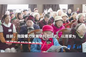 民生短视频：中国式养老打响攻坚战视频封面