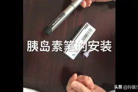 糖尿病人需要掌握的技能之一：胰岛素笔及笔芯的安装