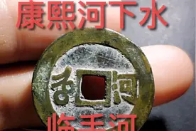 康熙通宝宝河局名誉版“河下水”区分，大样规制几何？为你揭秘视频封面