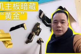资深手机店家，拆穿手机主板提炼黄金的说法，网友不要再被忽悠了视频封面