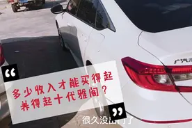 收入不高的我，是怎么买得起跟养得起十代雅阁的？原因出乎意料！视频封面