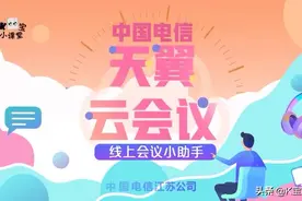 天翼云会议，随时随地开启属于您的视频会议！